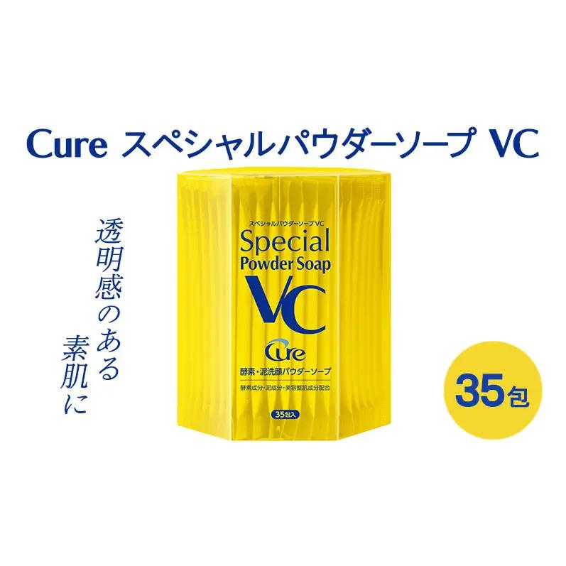 Cure スペシャルパウダーソープ VC 0.6g×35包