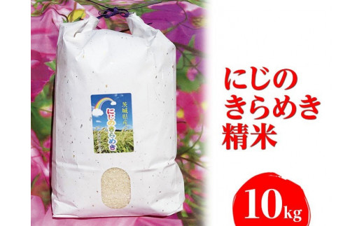 【令和7年産】にじのきらめき 精米10kg【荒川アグリ】 | 米 こめ コメ 10キロ 精米 虹のきらめき にじきら 古河市産 茨城県産 贈答 贈り物 プレゼント 茨城県 古河市 直送 農家直送 産地直送 送料無料 ※2025年10月上旬頃より順次発送予定 _DH01