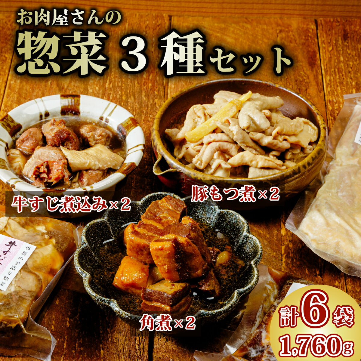 【ふるさと納税】片岡肉店 手作りお惣菜セット | 茨城県 常陸太田市 常陸牛 ローズポーク 豚角煮 牛スジ煮込み もつ煮 セット 手作り 柔らか トロトロ 美味しい ジューシー おかず お惣菜 おつまみ 贈答品 ギフト プレゼント 贈り物 お祝い 父の日 お中元