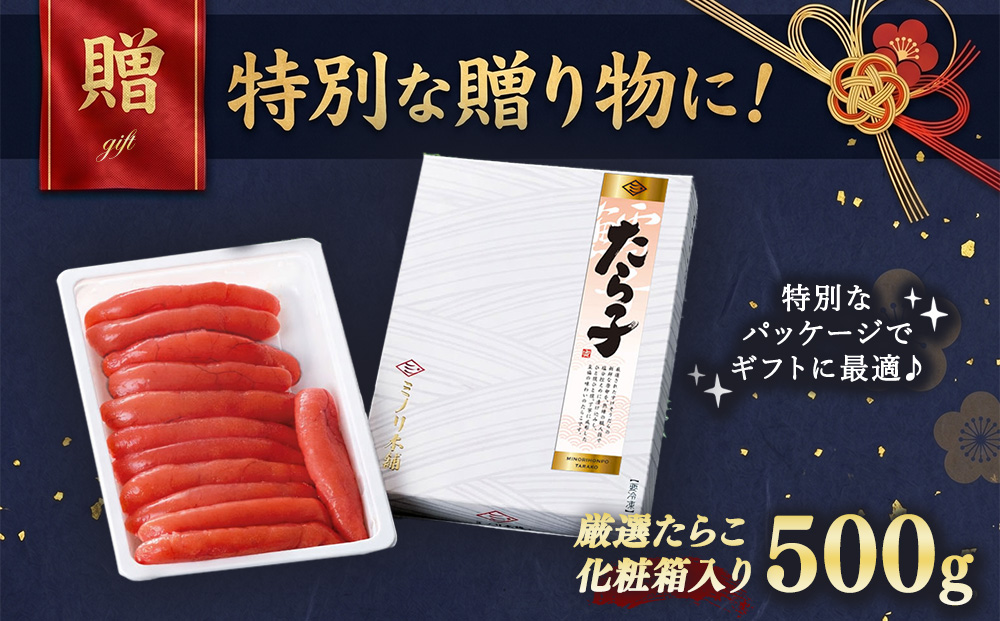 ミノリ本舗 厳選 たらこ 化粧箱 (ロシア産) 500g 3D急速フリーザ冷凍使用 | たらこ タラコ 北海道 八雲町