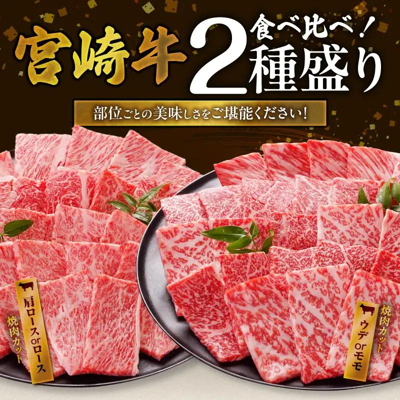 宮崎牛焼肉2種2kgセット(霜降り800g 赤身1200g)〔32-N2-002-2kg-S8A12-CF〕_(都城市)