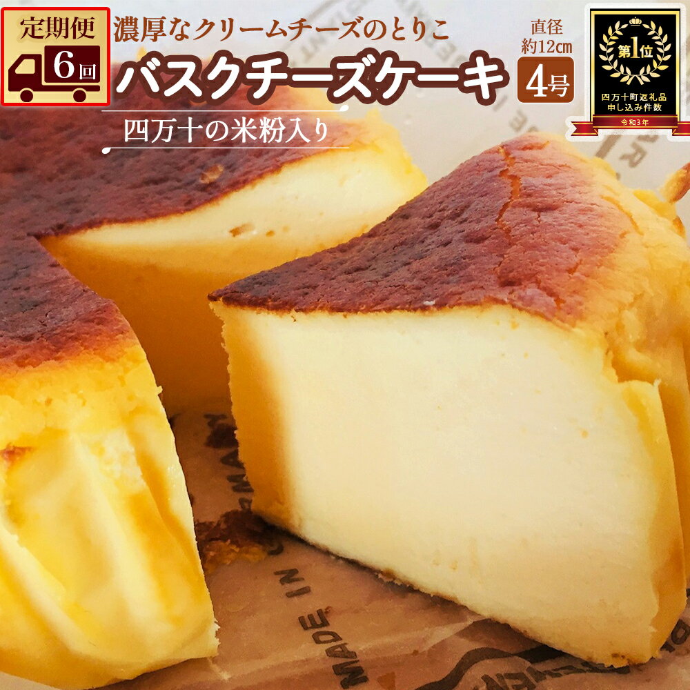 【ふるさと納税】Sbmu-B59【定期便-6カ月お届け】バスクチーズケーキ 〜四万十の米粉入り〜 洋菓子 お菓子 グルテンフリー チーズケーキ 濃厚 米粉のバスクチーズケーキ スイーツ デザート ケーキ 米粉 バスクチーズケーキ