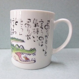 お地蔵さん・ワニさん文字入りマグカップ 有田焼 陶楽 A20-325_イメージ4
