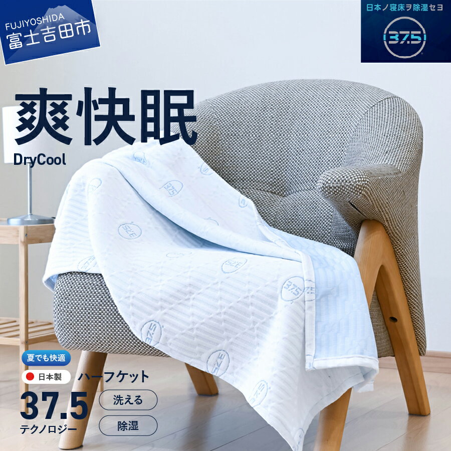 【ふるさと納税】 ブランケット ハーフサイズ 85×115cm 日本製 洗える 除湿 クール 快適 寝具 ハーフブランケット 洗濯可 国産 【爽快眠】DryCool ハーフケット