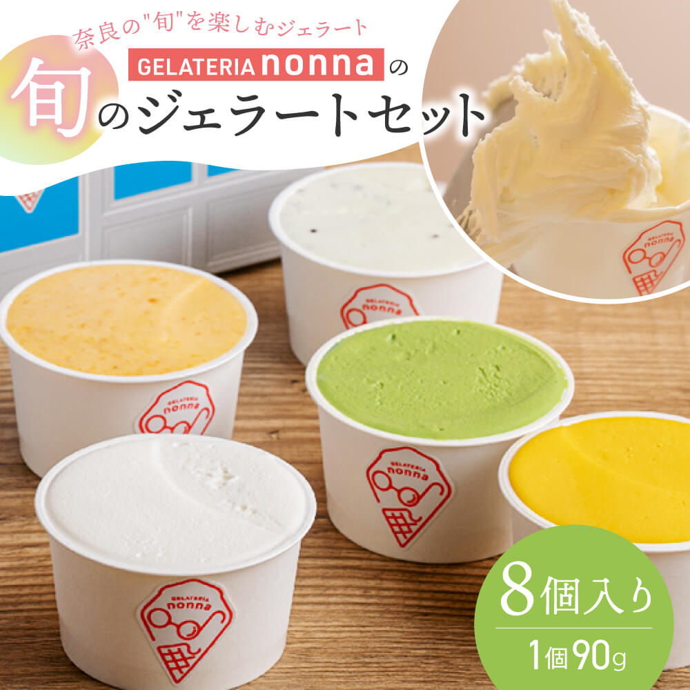 【ふるさと納税】ジェラテリア ノンナ 手作り ジェラート 旬のジェラート×8 苺 すもも いちじく 梨 柿 抹茶 キウイ ほうじ茶 ランキング上位 大人気 高評価 スイーツ デザート プレミアム カップ 詰め合せ アイス アイスクリーム 洋菓子 フルーツ 奈良県 奈良市 なら