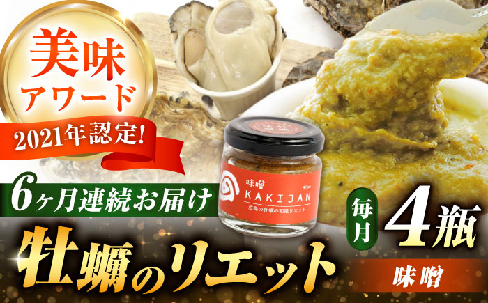 
            【全6回定期便】広島産牡蠣のリエット味噌4個セット カキ かき ジャーキー パスタ 広島 牡蠣 かき カキ オイスター かきパテ カキパテ 牡蠣のパテ おつまみ リエット パテ ペースト パン バケット クラッカー お供 惣菜 おかず 料理 グルメ 人気 魚介類 海鮮 ギフト セット 詰め合わせ 広島県産 江田島市/ e’s [XBS044]
          
