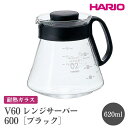 【ふるさと納税】＼レビューキャンペーン／HARIO V60 レンジサーバー 600［XVD-60B］ ※離島への配送不可｜ハリオ おしゃれ かわいい シンプル耐熱 ガラス 食器 器 熱湯 コーヒーポット 珈琲ポット ガラスポット ポット ピッチャー コーヒー キッチン用品 電子レンジ可_FI43