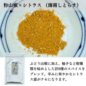 ［ぶどう山椒］スパイス3種セット