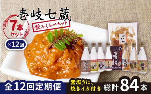 【全12回定期便】壱岐七蔵飲みくらべセット 【下久土産品店】[JBZ012] 312000 312000円