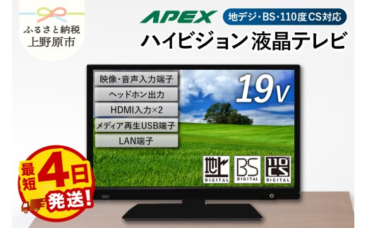 【最短4日発送】 テレビ 19型 ダイコーアペックス ハイビジョンTV 液晶テレビ (AS19BTM) セカンドテレビ 19V 子ども用 寝室用 ハイビジョン 壁掛け可能 VESA対応 日本製 国内生産 家電 電化製品 19インチ 法人用にもおすすめ ホテル 学校 病院 デジタルサイネージ 地デジ BS CS 送料無料 上野原市