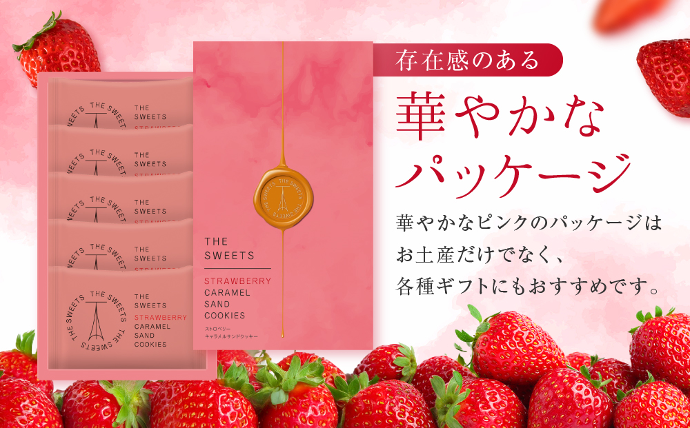 【期間限定11月から発送】◆ギフト包装対応◆ザ・スウィーツ 苺キャラメルサンドクッキー(5個)［ シャディ スイーツブランド THE SWEETS キャラメルサンドクッキー ストロベリー 人気 おすす