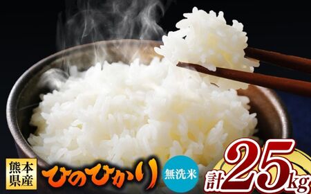令和7年産 熊本県産 ひのひかり 無洗米 25kg 米 こめ
