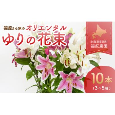 ふるさと納税 豊浦町 【先行受付】福原さん家のオリエンタルゆりの花束 10本(3〜5輪) TYUAB003