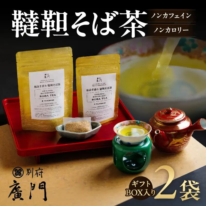 【日本料理別府廣門】板前の手煎り　無農薬　韃靼そば茶≪箱入り2袋セット≫_B052-013