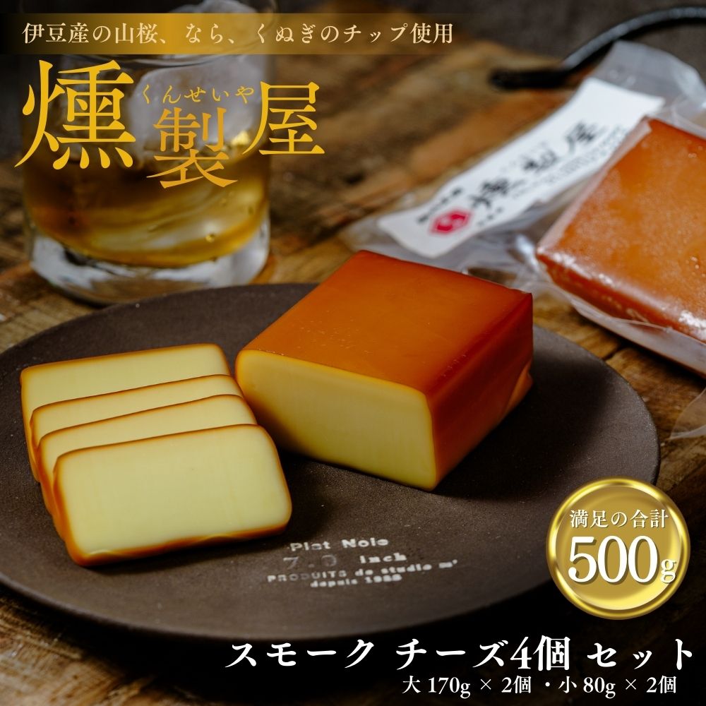 【ふるさと納税】燻製屋 スモークチーズ 500g (大170g×2個 小80g×2個) / 伊豆 修善寺 自家製 手作り 燻製 スモーク セット 詰め合わせ チーズ ちーず 乳製品 おつまみ つまみ 晩酌 お取り寄せ グルメ 贈答 ギフト 送料無料 国内 国産 静岡 静岡県 伊豆市 [1-009]
