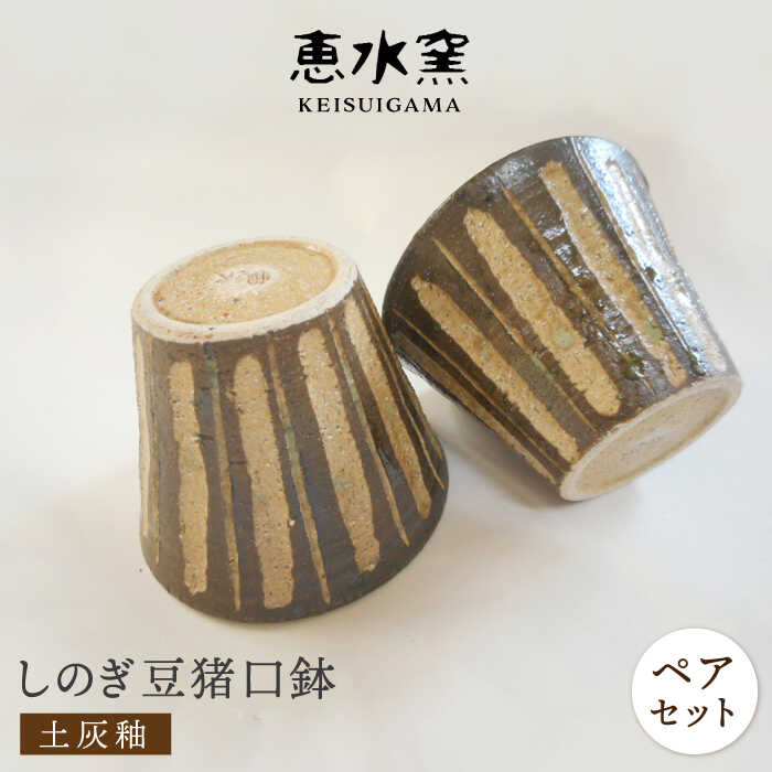【ふるさと納税】土灰釉・しのぎ豆猪口鉢（ペア） 糸島市 / 恵水窯（けいすいがま） [AXG012] 猪口 ちょこ 9000円 9千円