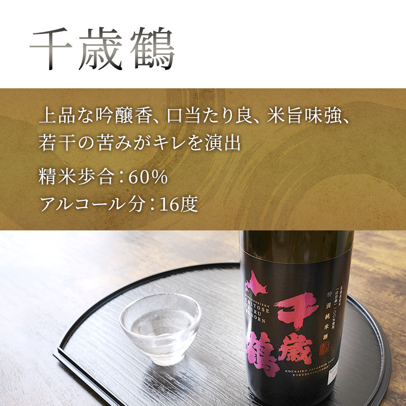 日本酒 純米大吟醸 田中酒造 山田錦 720ml 日本清酒 千歳鶴 特別純米 山田錦 720ml 2本 山田錦使用 北海道産 大吟醸 日本酒 お酒 酒 アルコール ギフト 贈り物 プレゼント 北海道 
