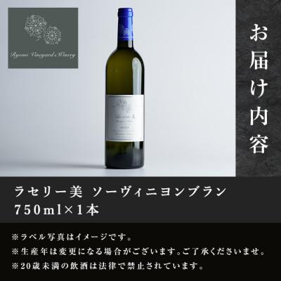 ふるさと納税 大和町 ラセリー美 ソーヴィニヨンブラン 750ml×1本 |  | 02