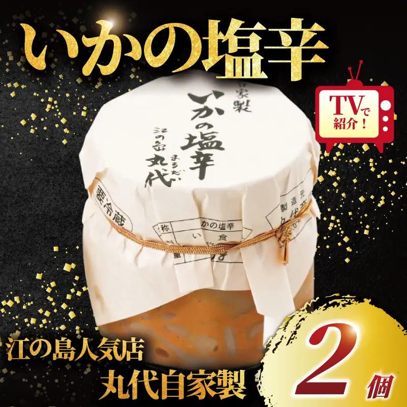 【 塩辛 】自家製 いかの塩辛 2個 セット 丸だい仙水