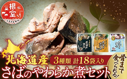 A-09068 さば煮付けセット(3種・各6P)