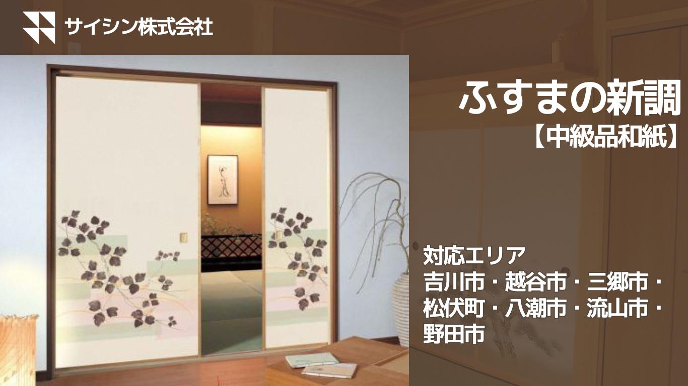 
            367-001　ふすまの新調【中級品和紙】４枚チケット
          