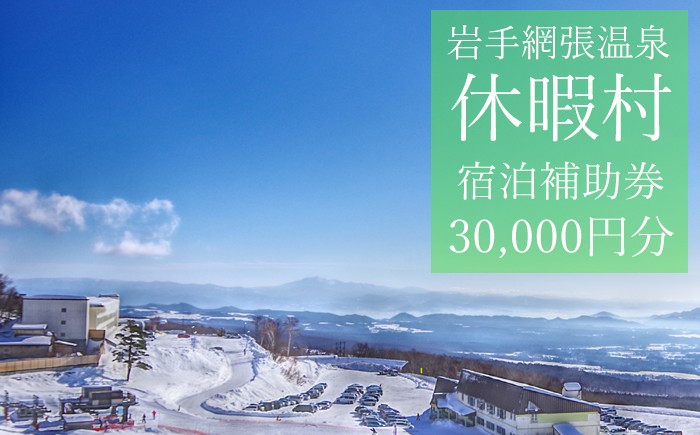 
            休暇村岩手網張温泉で使える宿泊補助券（30000円分相当） ／ 宿泊 補助券 券 チケット 温泉宿 温泉 宿 お宿 ホテル 旅行 観光 トラベル 旅 観光旅行 お泊り 大浴場 露天風呂 自然 リフレッシュ 癒 休日 岩手県 東北 東北の旅 北岩手 雫石町 人気 おすすめ オススメ
          