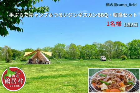 鶴居村 手ぶらでキャンプつるいジンギスカンと朝食セット（1名様）(キャンプ アウトドア 2食付き 手ぶらで安心 ジンギスカン 釧路の隣 釧路空港 から近い 北海道 ふるさと納税 ふるなび  ）