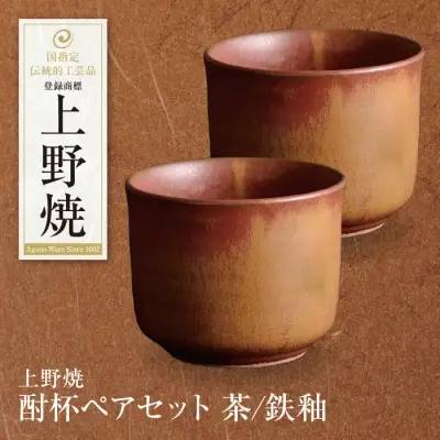 Y28-14  上野焼 酎杯ペアセット(茶／鉄釉) グラス