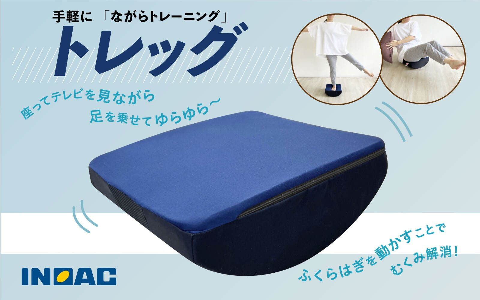 
            九州イノアック 足のトレーニンググッズ『トレッグ』 トレーニング 足 ストレッチ トレーニンググッズ 運動 スポーツ 九州 福岡県 うきは市
          