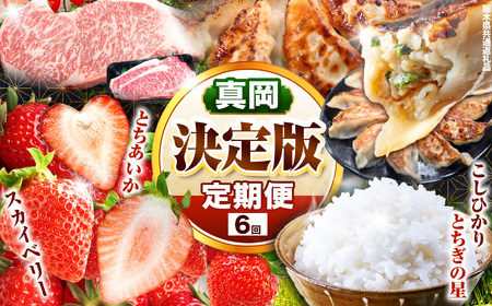 【定期便6回】真岡の魅力 満載 定期便6回 とちあいか スカイベリー 餃子 とちぎ和牛 こしひかり とちぎの星 