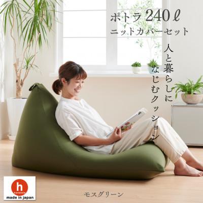 ふるさと納税 岡崎市 ハナロロのビーズクッション メガポトラ240リットル ニットカバー付(モスグリーン)