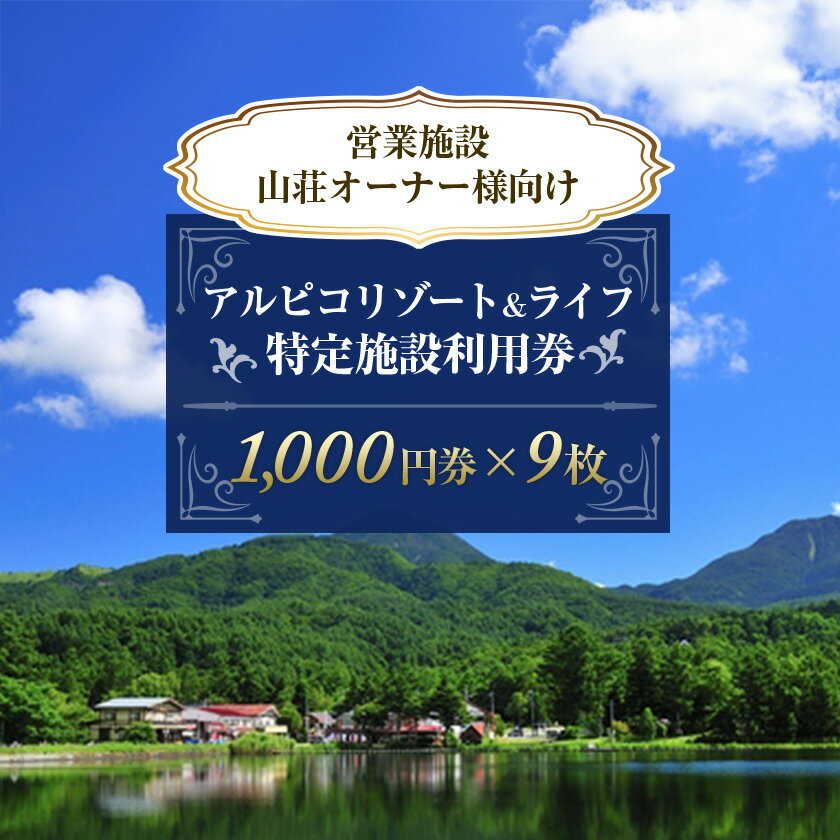 【ふるさと納税】アルピコリゾート&ライフ 特定施設利用券　1,000円券×9枚【1427849】