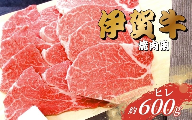 
伊賀牛 ヒレ焼肉用 600g
