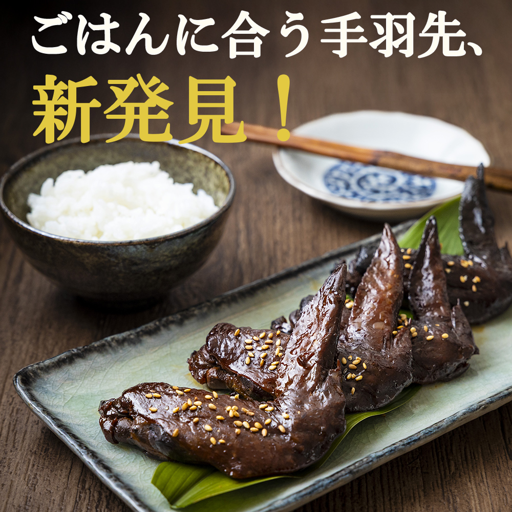 つくだ煮屋の手羽先　3パック（1パック4本入り） ごはんに合う手羽先、新発見！│たまり醤油  醤油 鶏肉 とり肉 こだわり ごはんのお供 おかず おつまみ 晩酌 三重県 四日市市 ふるさと納税