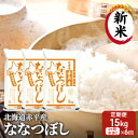 【ふるさと納税】【先行予約2024年産米・11月中旬より順次出荷】北海道赤平産 ななつぼし 15kg (5kg×3袋) 【1ヶ月おきに6回お届け】 米 北海道 定期便　定期便・お米 赤平産　お届け：2024年11月中旬より順次出荷