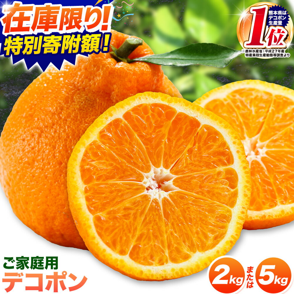 【ふるさと納税】訳あり デコポン ご家庭用 約2kg 4-10玉前後 5kg 12-24玉前後 選べる 不知火 糖度13度以上 光センサー 《2026年2月上旬-4月末頃出荷》 熊本県産 個別光センサー選果 みかん 柑橘 フルーツ 旬 でこぽん しらぬい しらぬひ デコ 期間限定 厳選