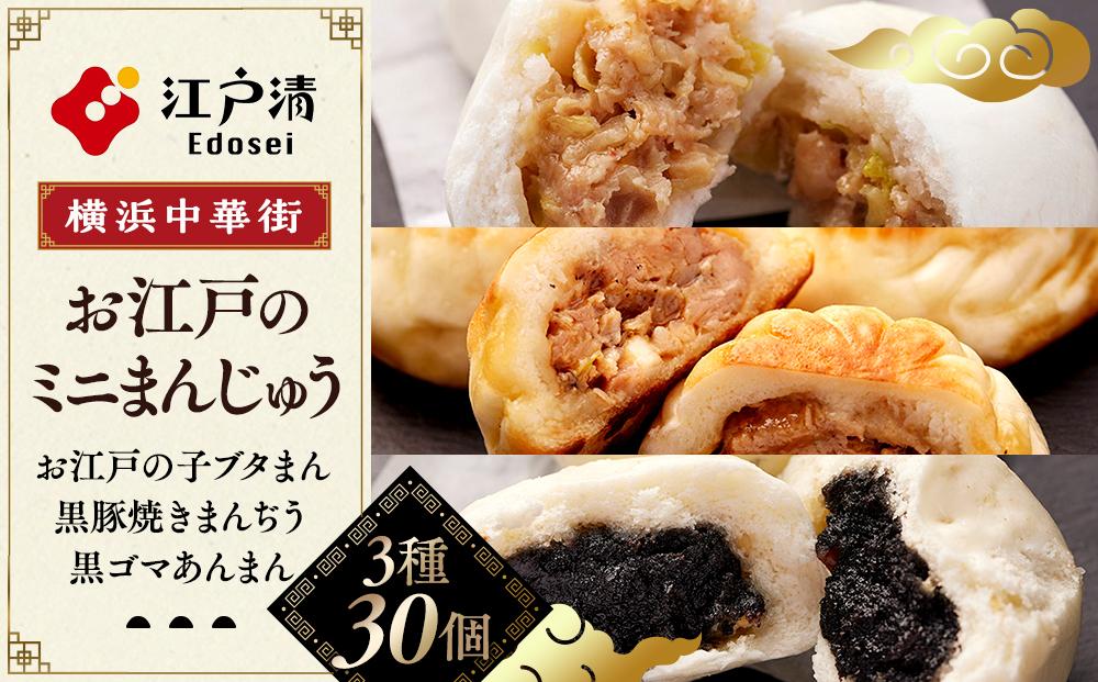 人気のお江戸のミニまんじゅう（3種30個）〈横浜中華街　江戸清〉