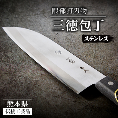 【隈部刃物製作所】熊本県伝統工芸品認定 ステンレス製三徳包丁【配送不可地域:沖縄】【1209419】