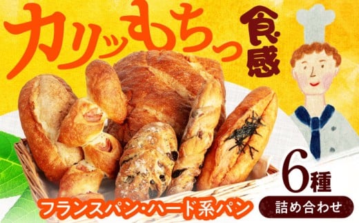 【1月発送】＼フランスパン・ハード系パンの詰め合わせ／ 6個入り詰め合わせ【ベーカリーたま5150】フランスパン バケット 詰め合わせ [MGU007]