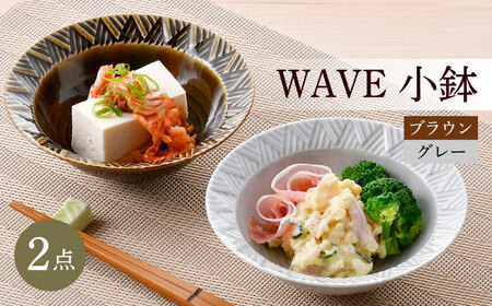 【波佐見焼】WAVE小鉢2個セット（グレー・ブラウン）食器 皿【一真窯】[BB61] 波佐見焼