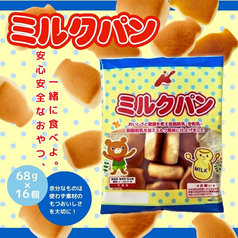 【ふるさと納税】低脂肪乳ミルクパン 68g×16個 お菓子 駄菓子 子ども キッズ お年寄り おやつ こだわり 安心