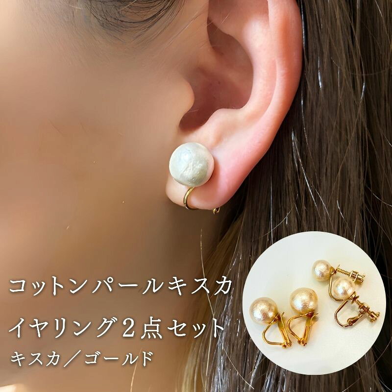 【ふるさと納税】 コットンパール イヤリング 2点セット キスカ ゴールドカラー 2デザイン アクセサリー フォーマル 結婚式 入学式 卒業式 ギフト 国産 〜en〜 山梨県 都留市
