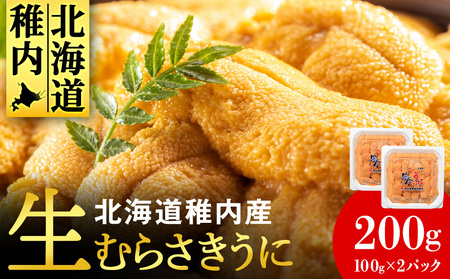 【期間限定】稚内の厳選ムラサキウニ 生パック 獲れたて即日発送!100g×2パック