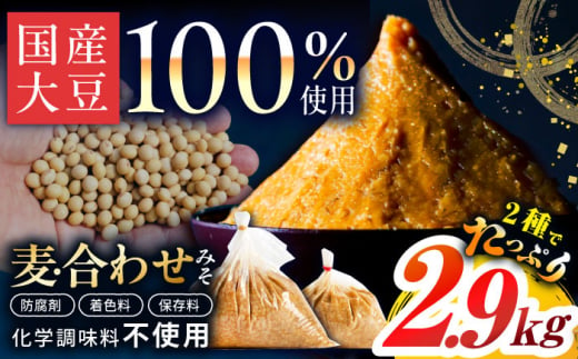 【原材料国産】麦みそ2kg＆合わせみそ900g 手作り 減塩 みそ 味噌 麦みそ 合わせみそ 九州 こうじ ? 麦麹 調味料 味噌汁 みそ汁 東彼杵町/有限会社大渡商店 [BAA014]