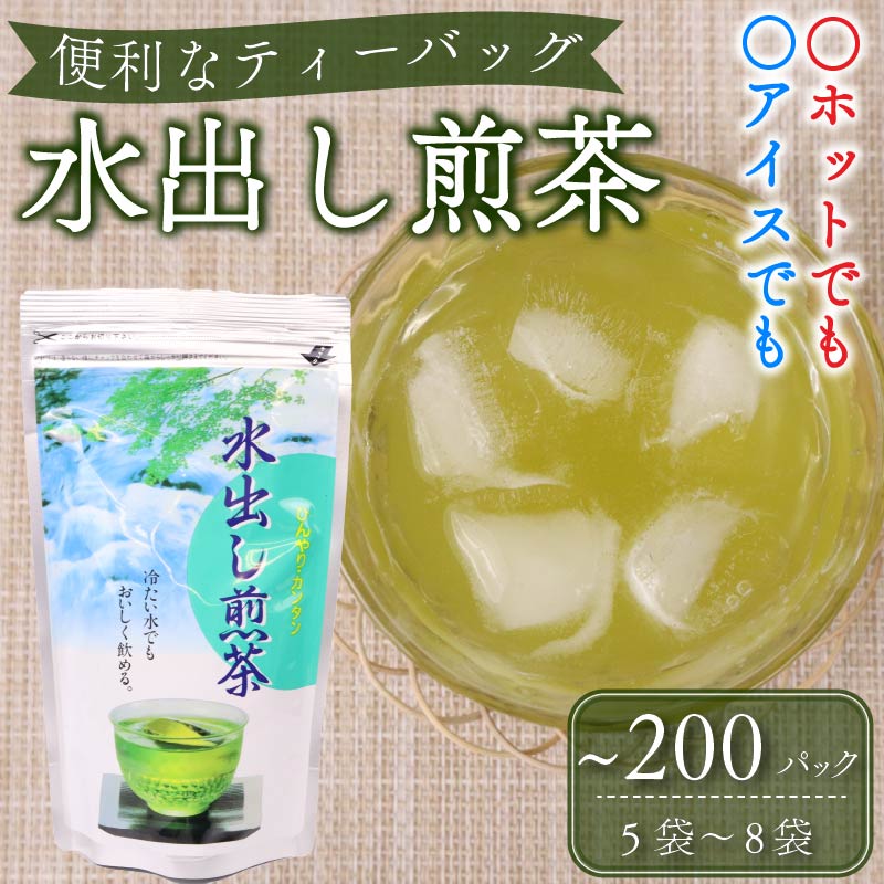 【ふるさと納税】 水出し煎茶 ティーバッグ 125～200個 美味しい 緑茶 日本茶 冷茶 ペットボトル代替 簡単 便利 急須不要 お茶 夏 冷たい飲み物 健康 カフェイン 渋み 旨味 リラックス 贈り物 ギフト 老舗 水出し 水出し茶 茶葉 牧之原市 静岡県