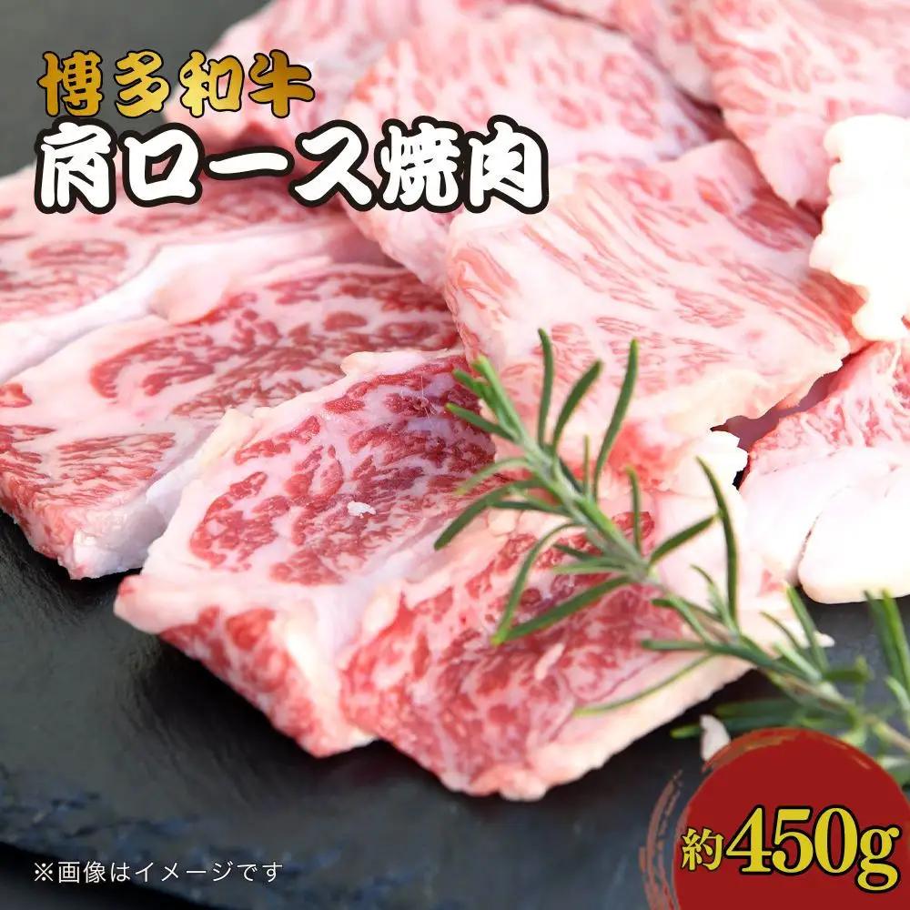 博多和牛　肩ロース焼肉　約450g