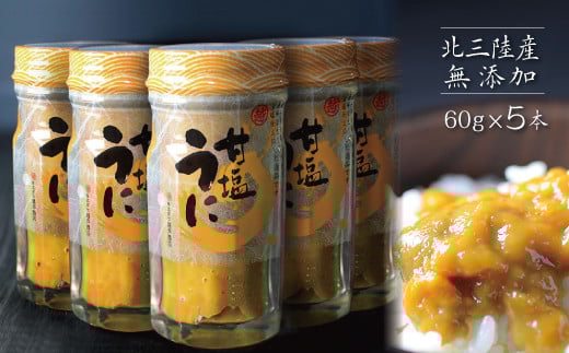 【年内発送】 【ZIP!で紹介】 三陸産 甘塩うに 瓶詰 60g ５本 岩手県産 国産 ミョウバン不使用 【旬の生うにを惜しげもなく使った逸品】 無添加 雲丹 uni ウニ 冷凍 うに 瓶 年内配送 年内お届け