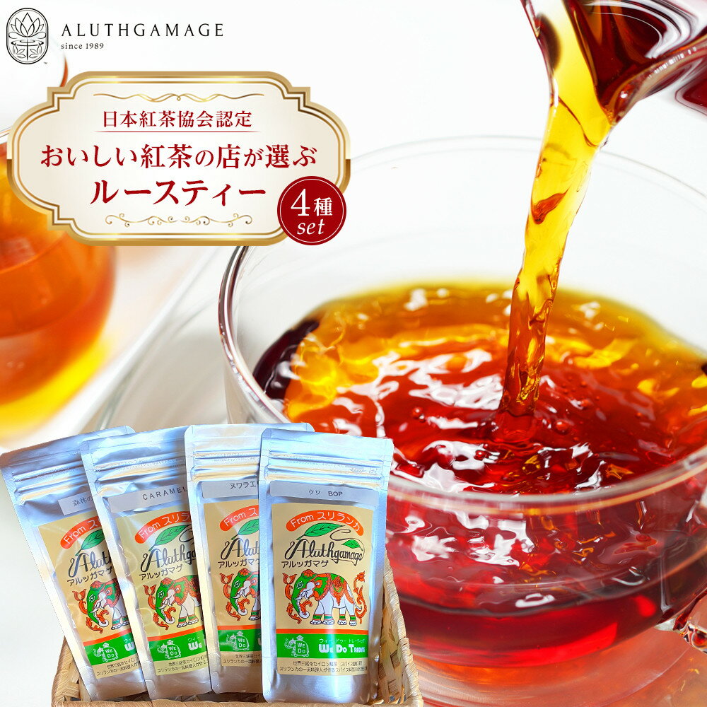 【ふるさと納税】【日本紅茶協会認定】おいしい紅茶の店が選ぶルースティー4種セット | 宮田村 ルースティー お茶 セット 紅茶 日本紅茶協会認定 おいしい紅茶 アルッガマゲ 高品質 産地直送 人気 おすすめ 送料無料