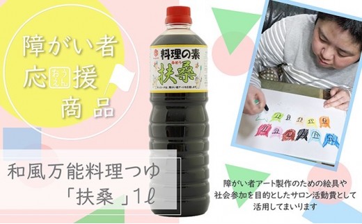 
            【障がい者応援商品】和風万能料理つゆ（料理の素扶桑）[№5933-0148]
          