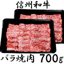 【ふるさと納税】 訳あり 楽天限定 【緊急支援品】 牛肉 焼肉 信州 麻績産 極上黒毛和牛 カルビ バラ焼肉用　350g×2パック　長野 清水牧場